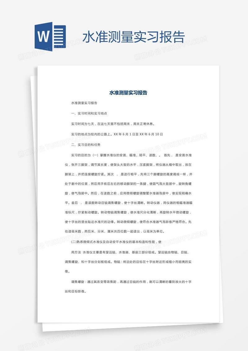 水准测量实习报告