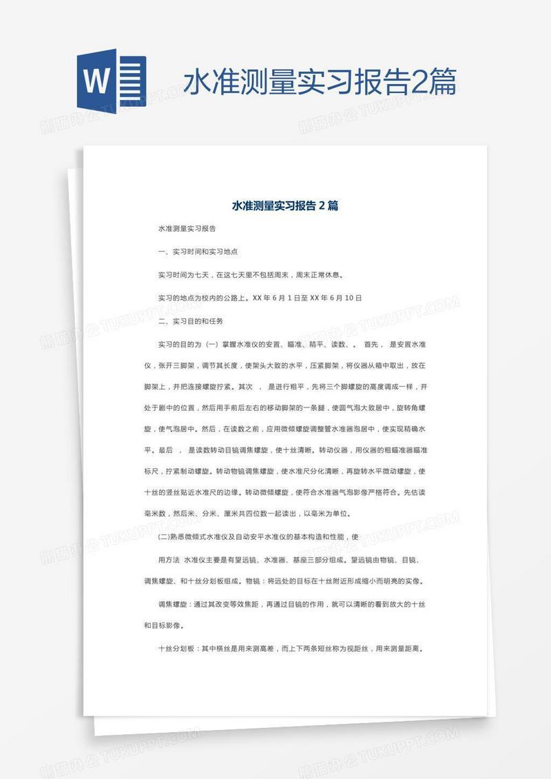 水准测量实习报告2篇