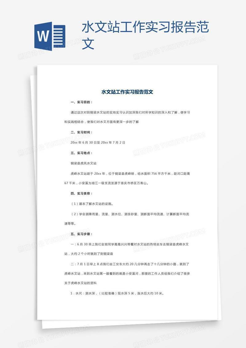 水文站工作实习报告范文