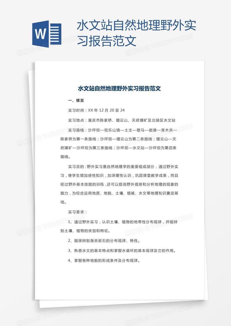 水文站自然地理野外实习报告范文