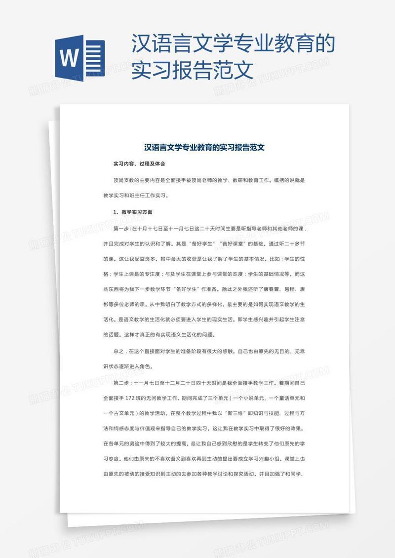 汉语言文学专业教育的实习报告范文