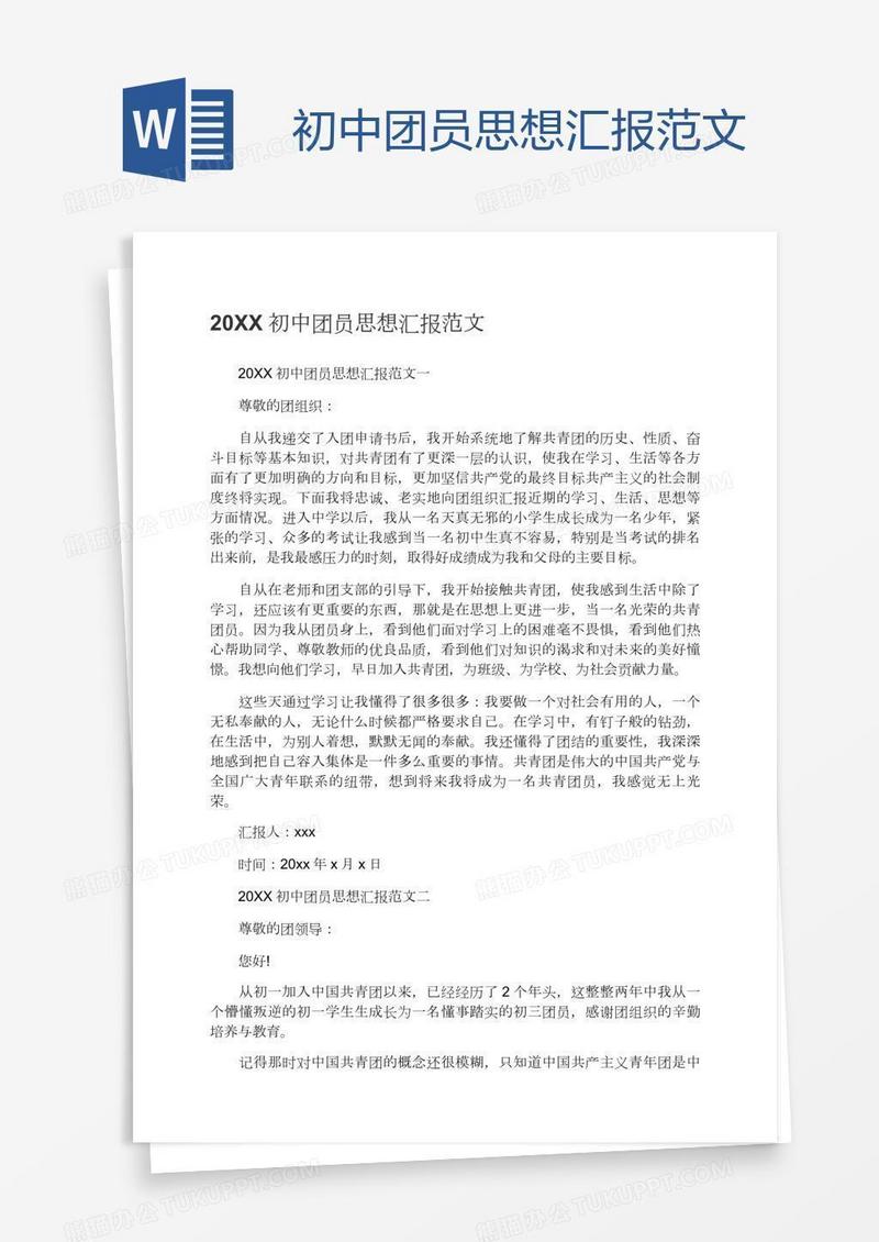 初中团员思想汇报范文