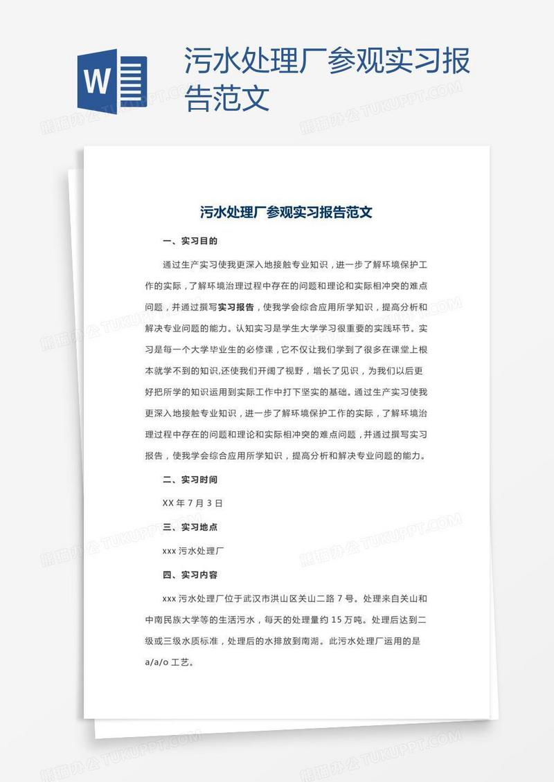 污水处理厂参观实习报告范文