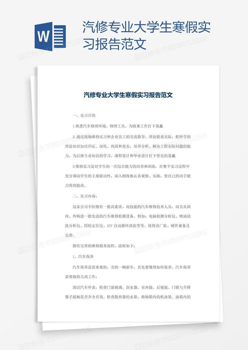 汽修专业大学生寒假实习报告范文
