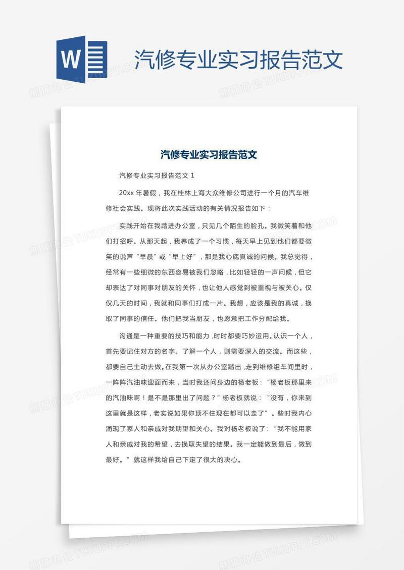 汽修专业实习报告范文