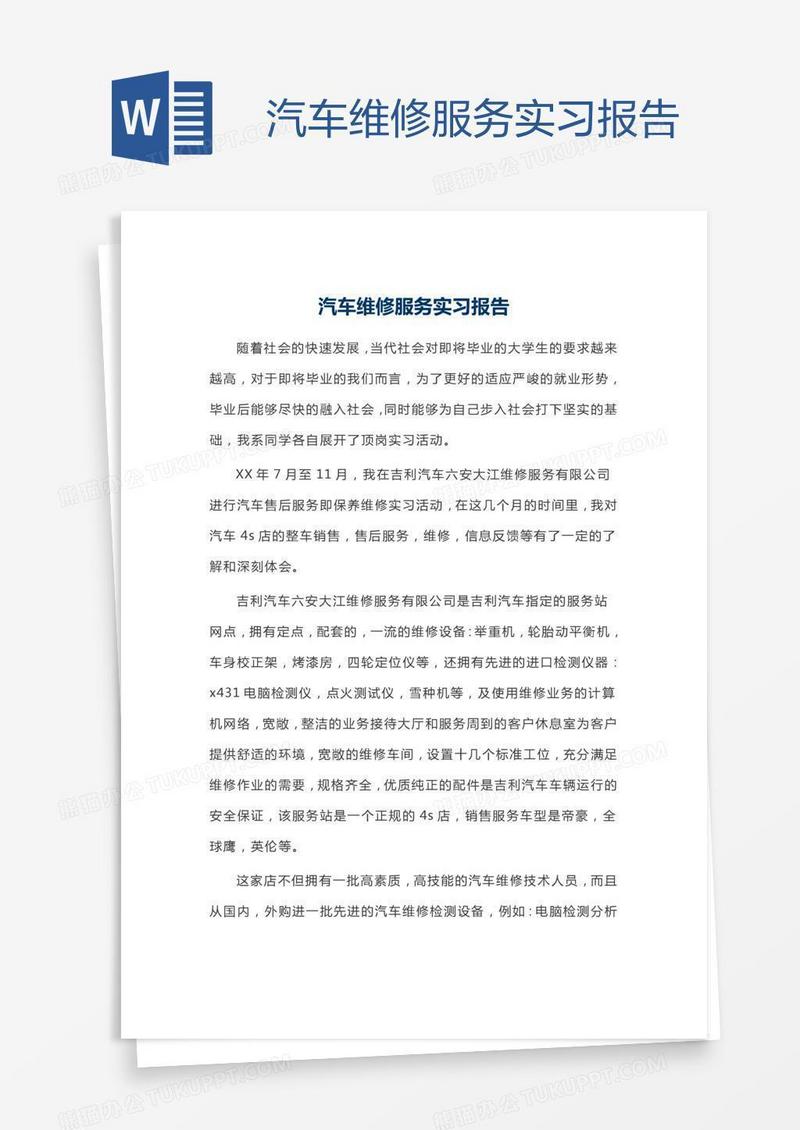 汽车维修服务实习报告