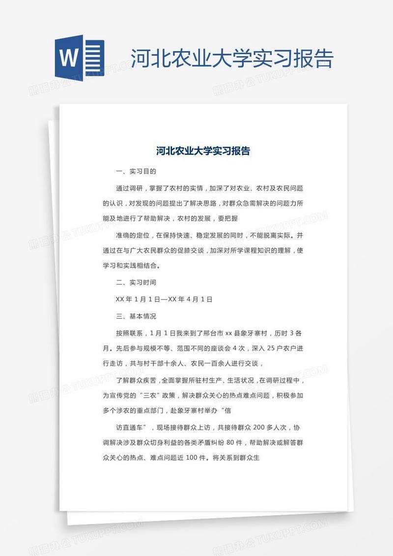 河北农业大学实习报告