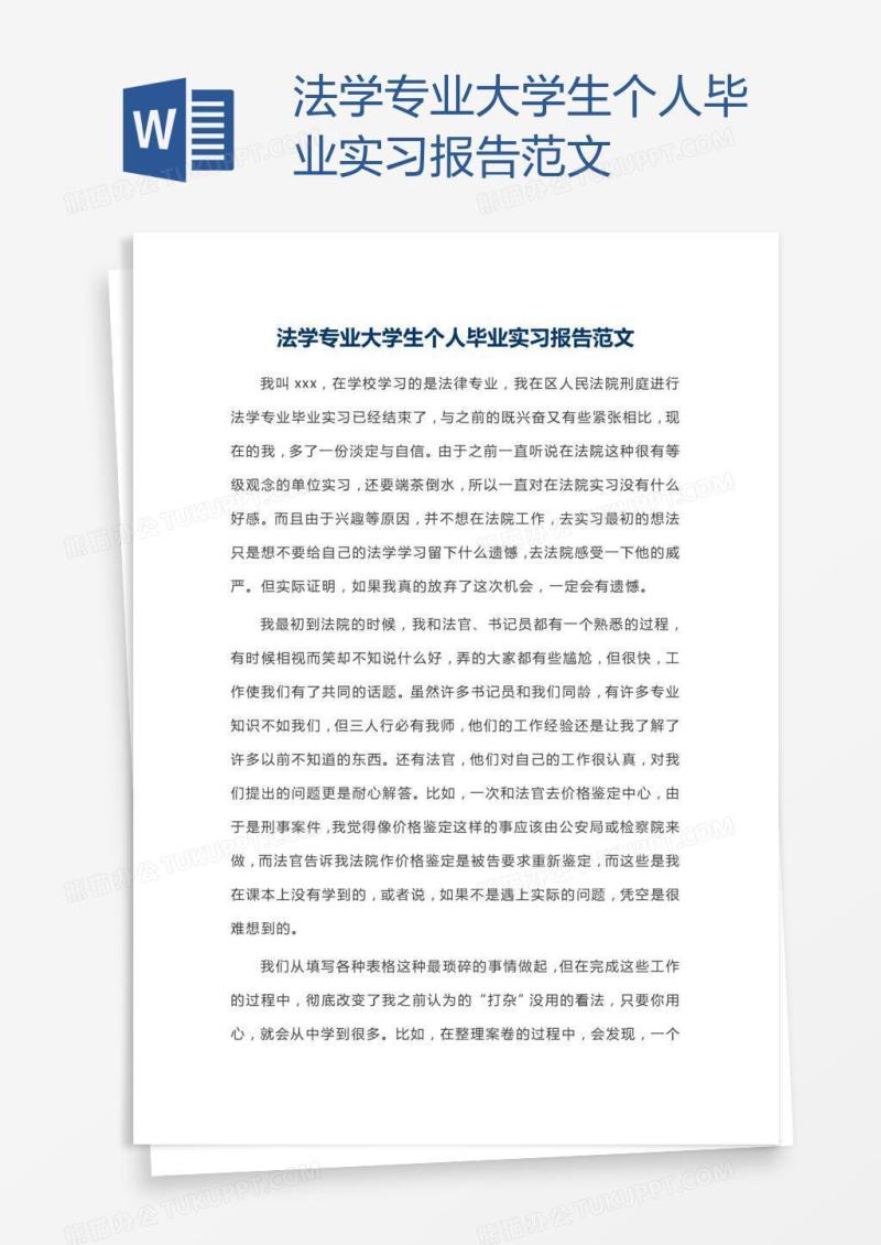 法学专业大学生个人毕业实习报告范文