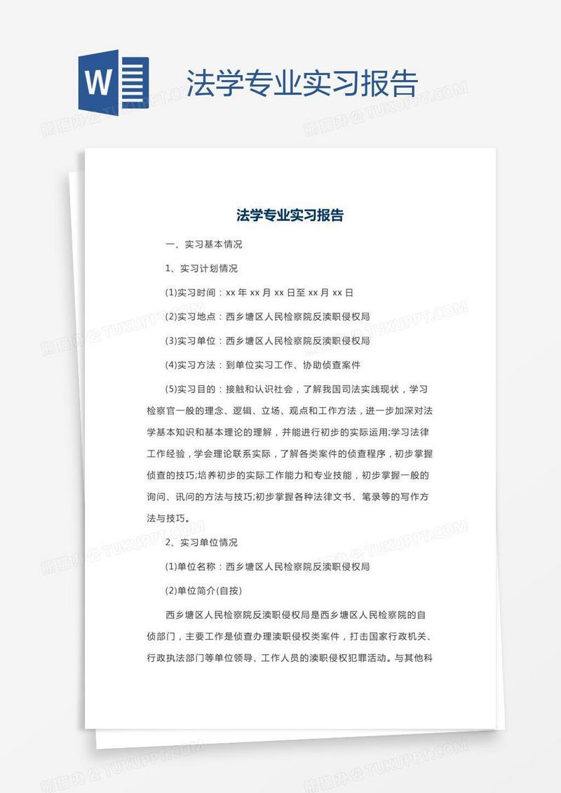 法学专业实习报告