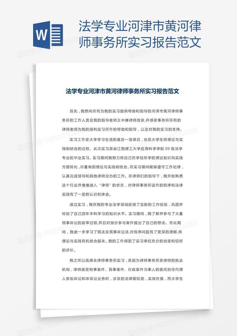 法学专业河津市黄河律师事务所实习报告范文