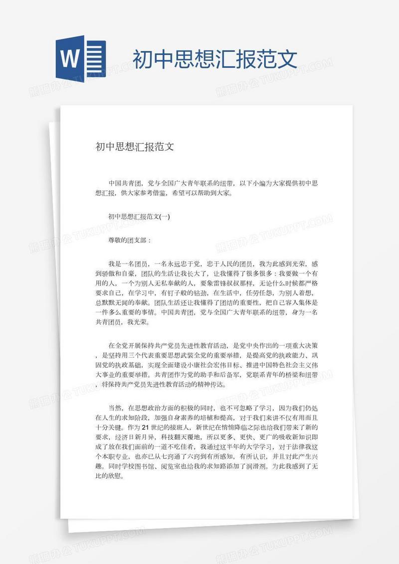 初中思想汇报范文