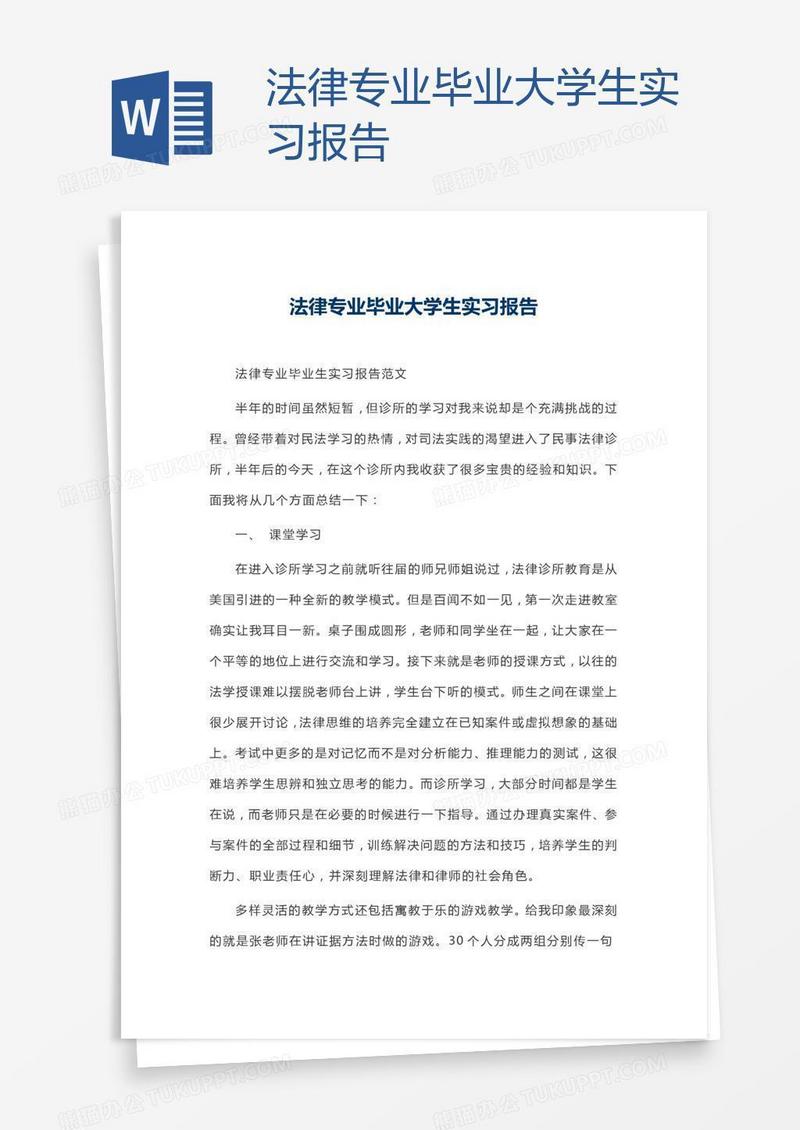 法律专业毕业大学生实习报告