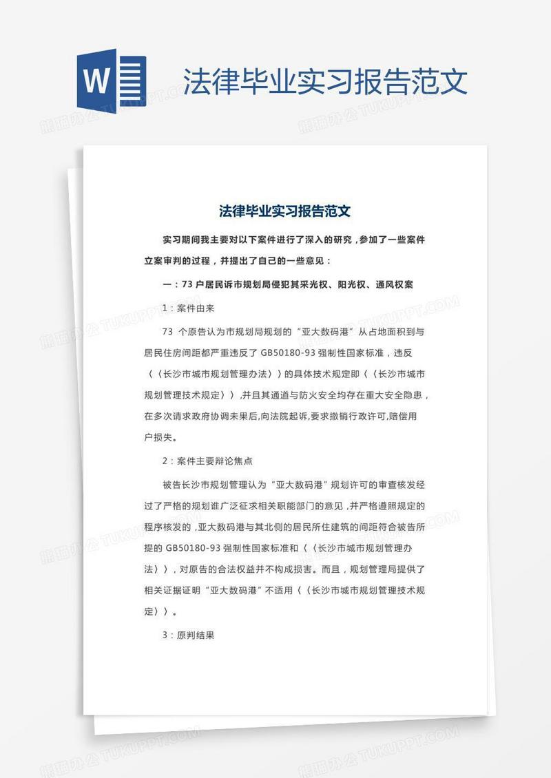 法律毕业实习报告范文