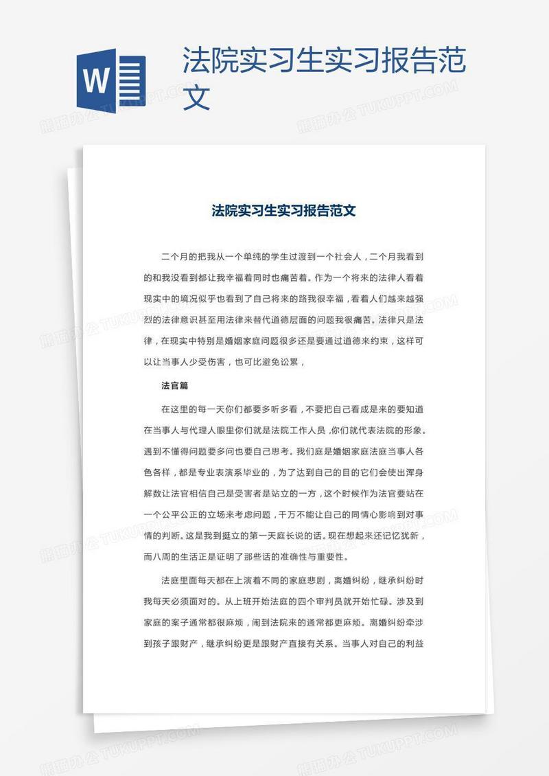 法院实习生实习报告范文
