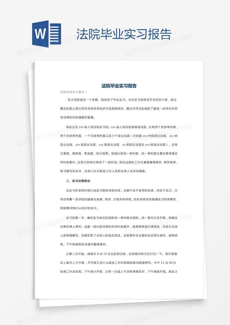 法院毕业实习报告