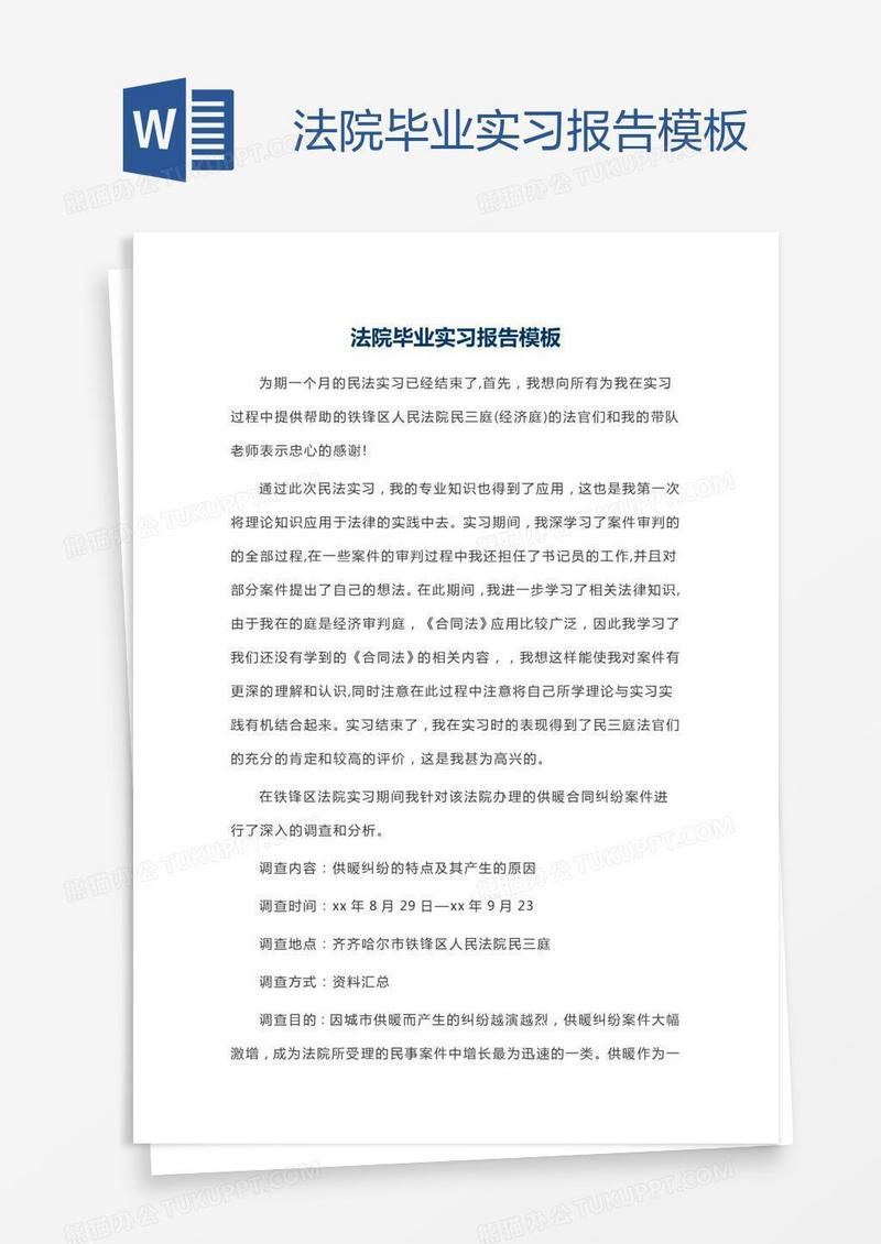 法院毕业实习报告模板