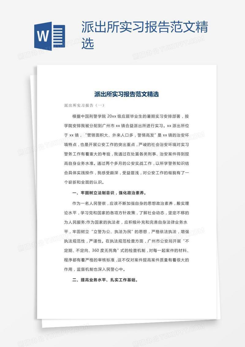 派出所实习报告范文精选