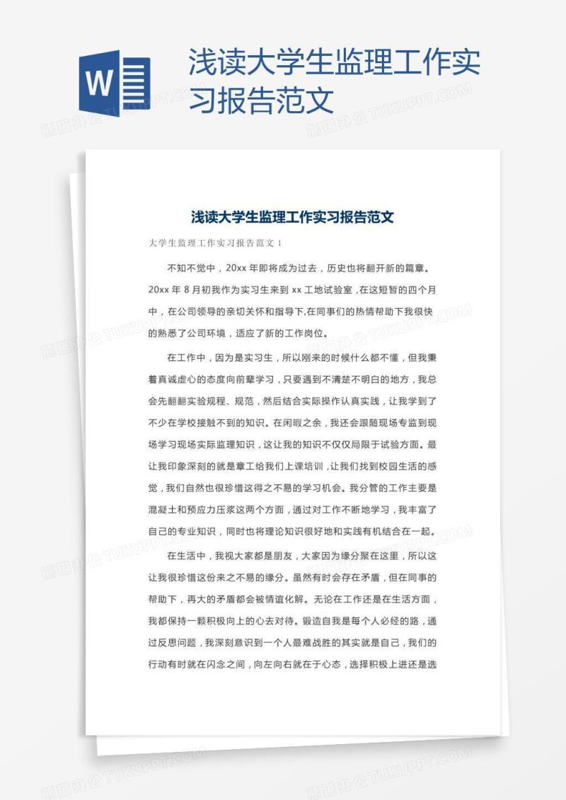 浅读大学生监理工作实习报告范文