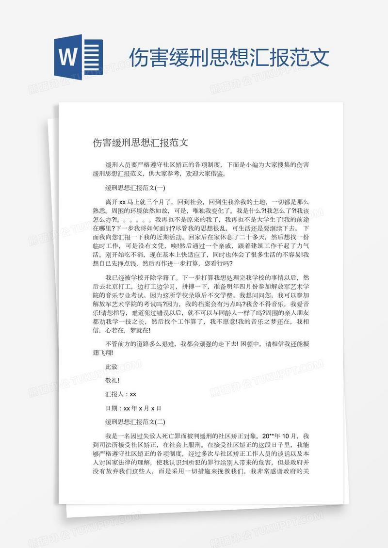 伤害缓刑思想汇报范文