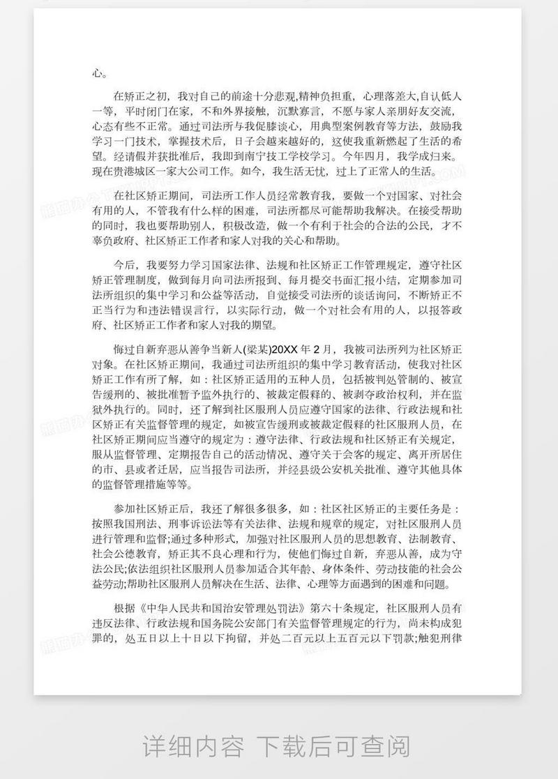 伤害缓刑思想汇报范文