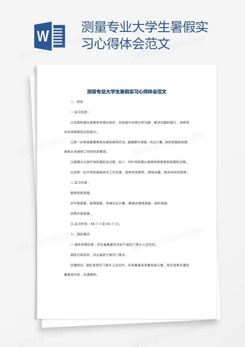测量专业大学生暑假实习心得体会范文