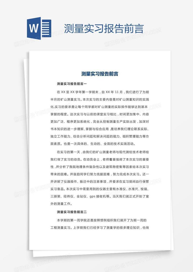 测量实习报告前言