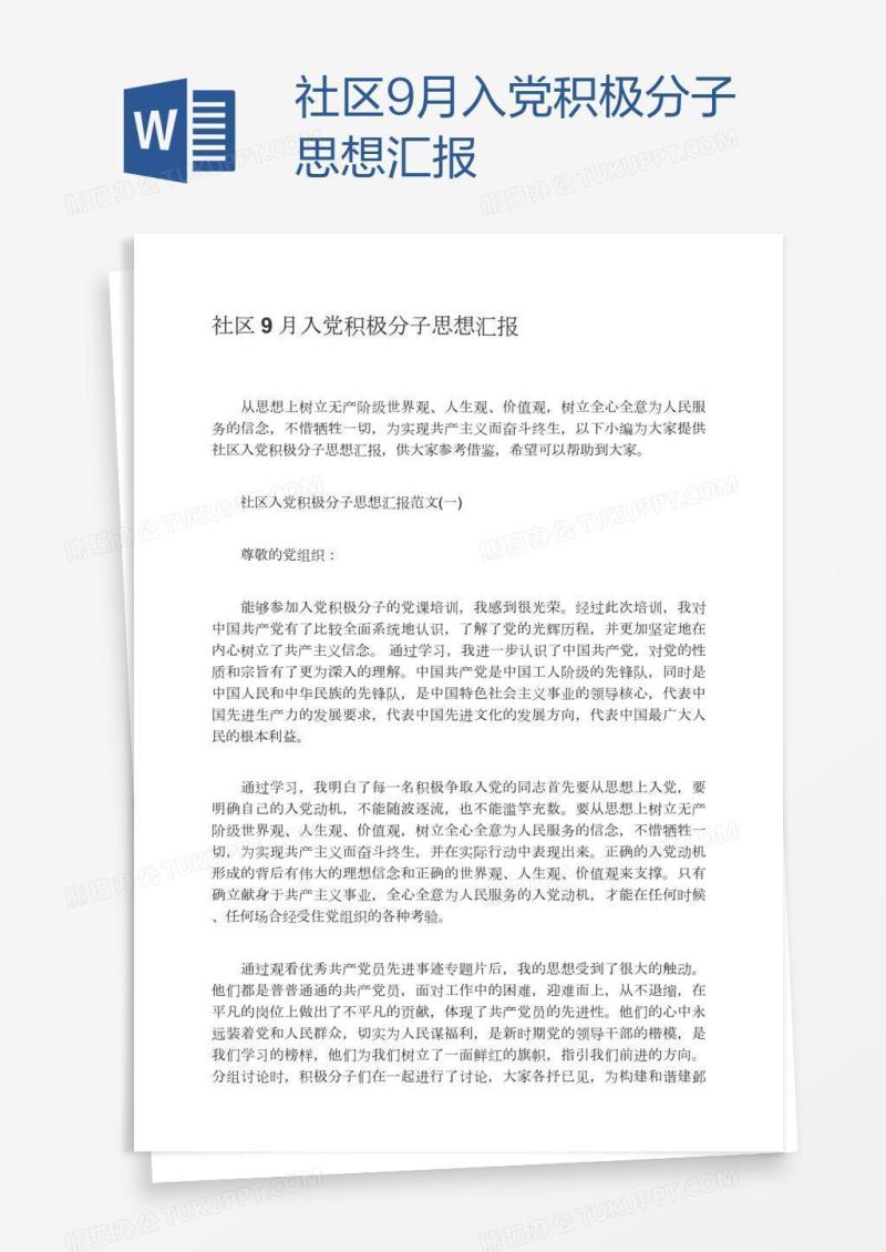 社区9月入党积极分子思想汇报