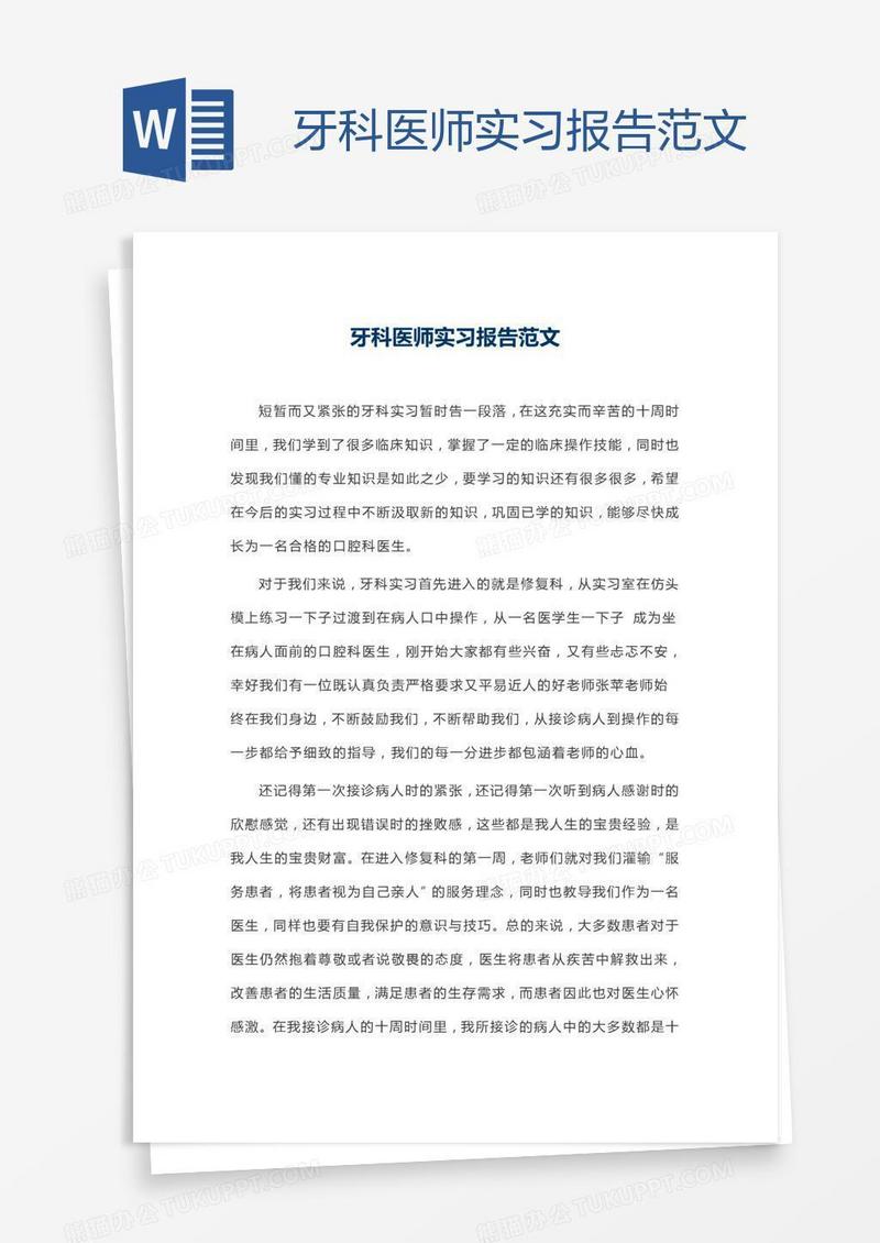 牙科医师实习报告范文