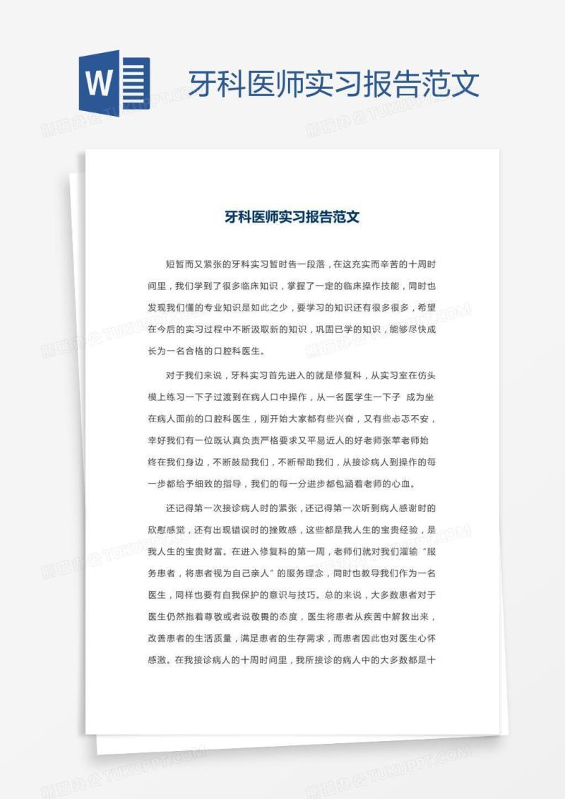 牙科医师实习报告范文