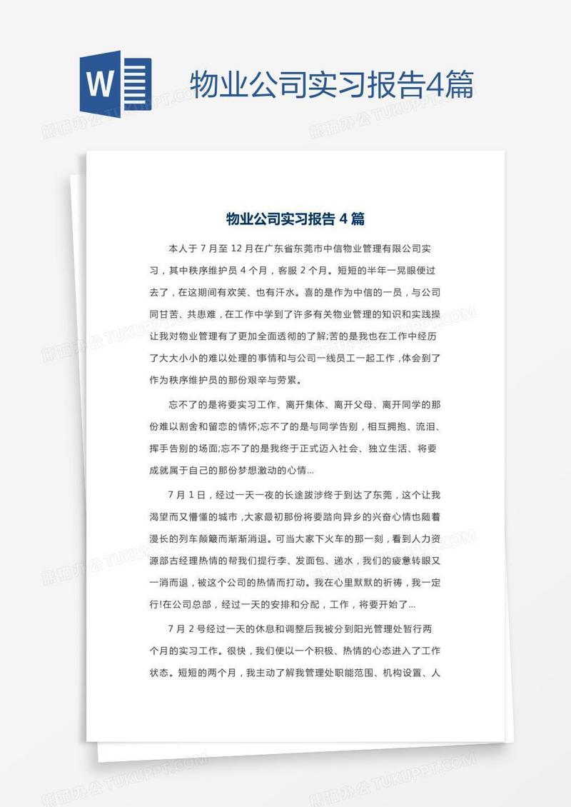 物业公司实习报告4篇
