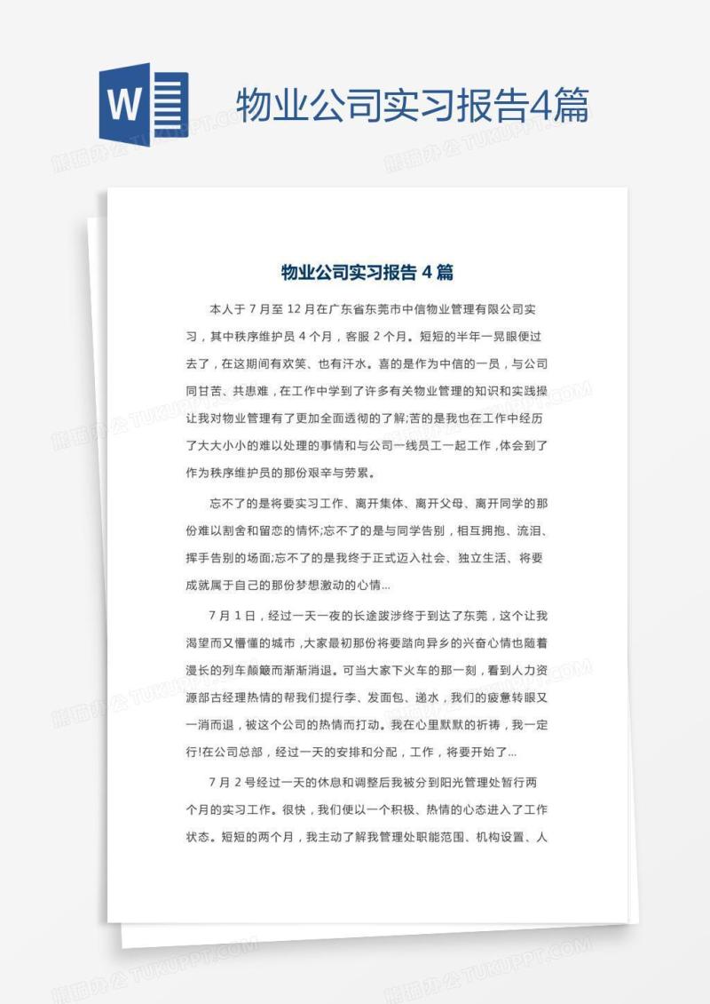 物业公司实习报告4篇