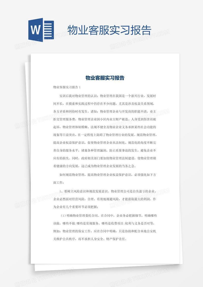 物业客服实习报告