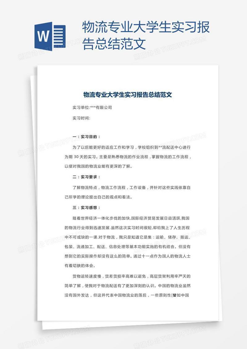 物流专业大学生实习报告总结范文