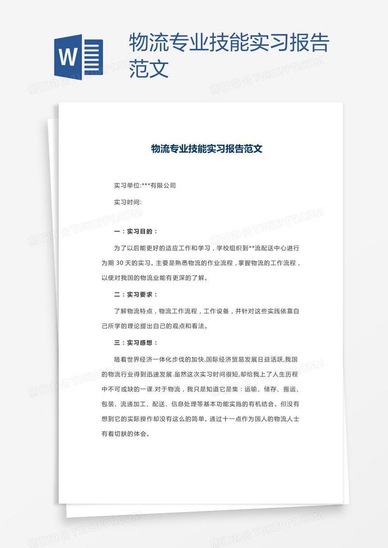 物流专业技能实习报告范文