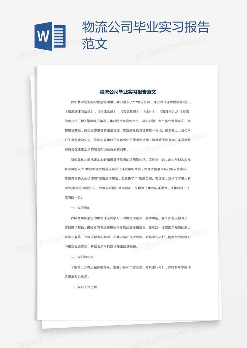 物流公司毕业实习报告范文