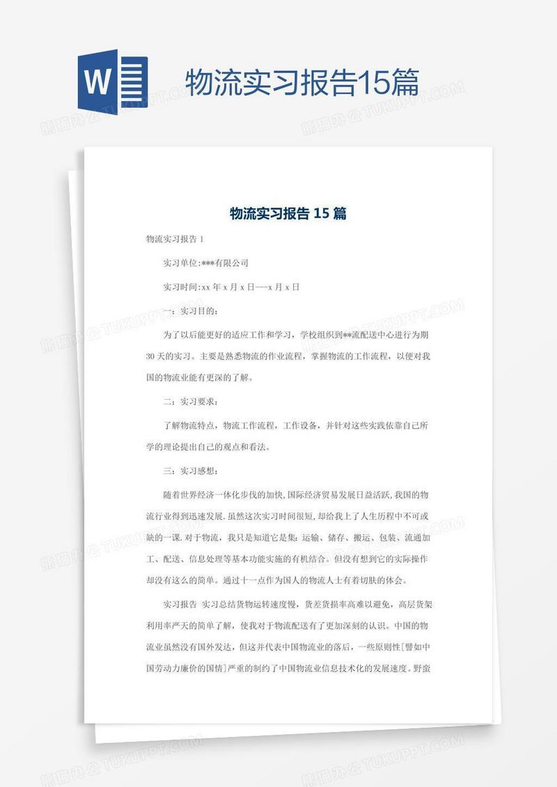 物流实习报告15篇