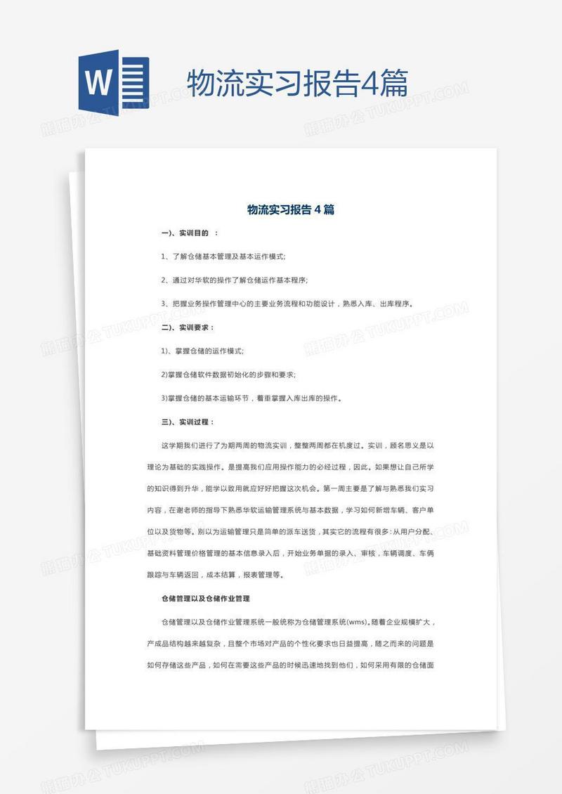 物流实习报告4篇