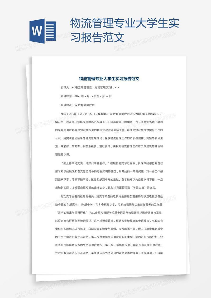 物流管理专业大学生实习报告范文