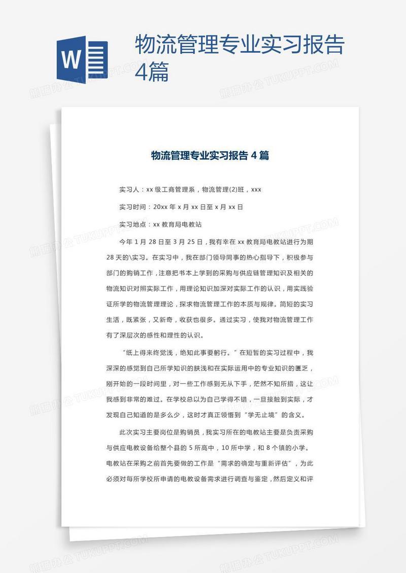 物流管理专业实习报告4篇