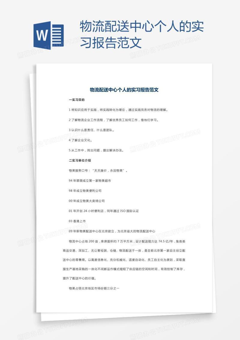 物流配送中心个人的实习报告范文