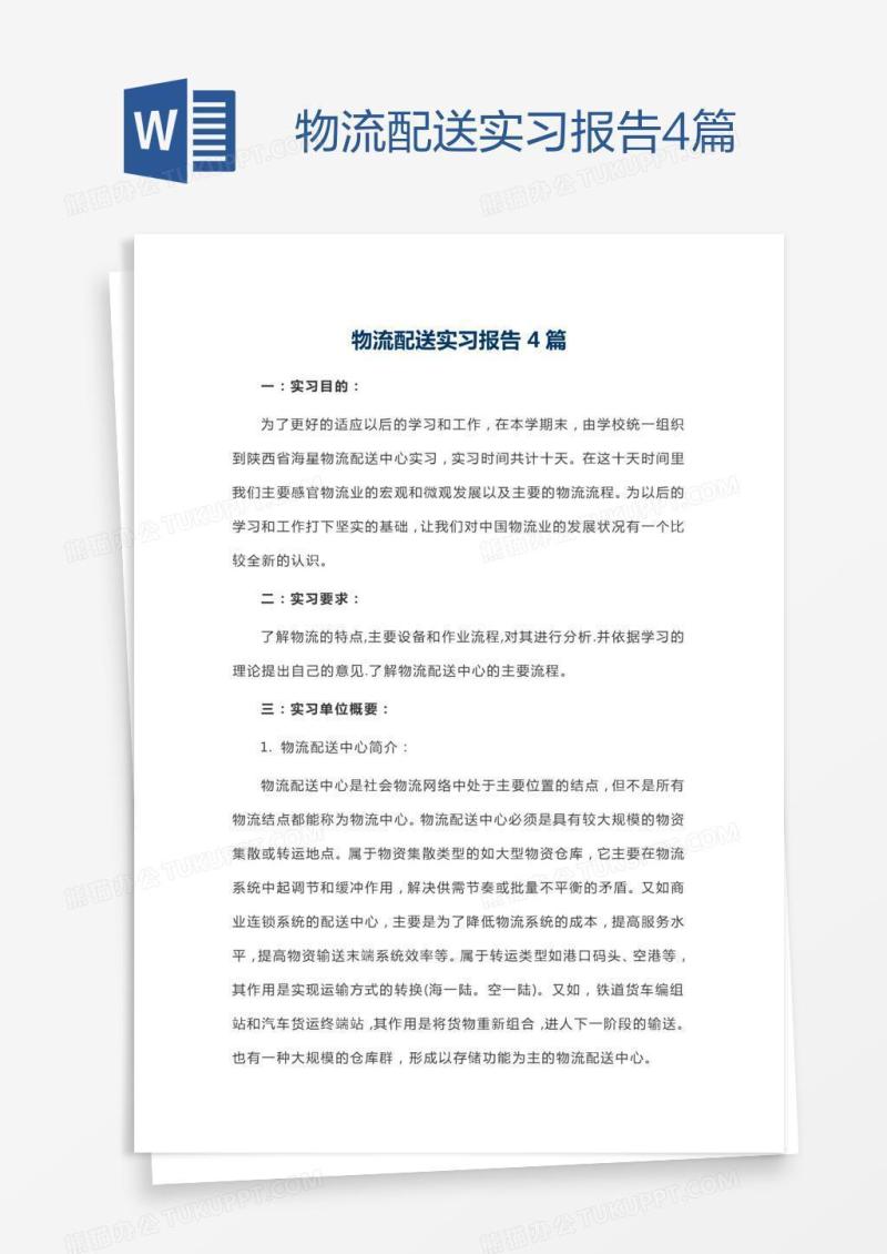 物流配送实习报告4篇