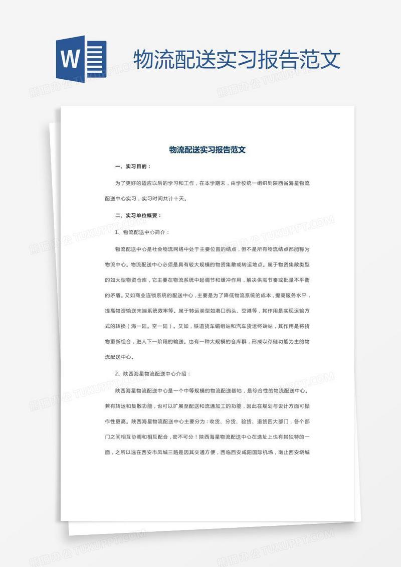物流配送实习报告范文