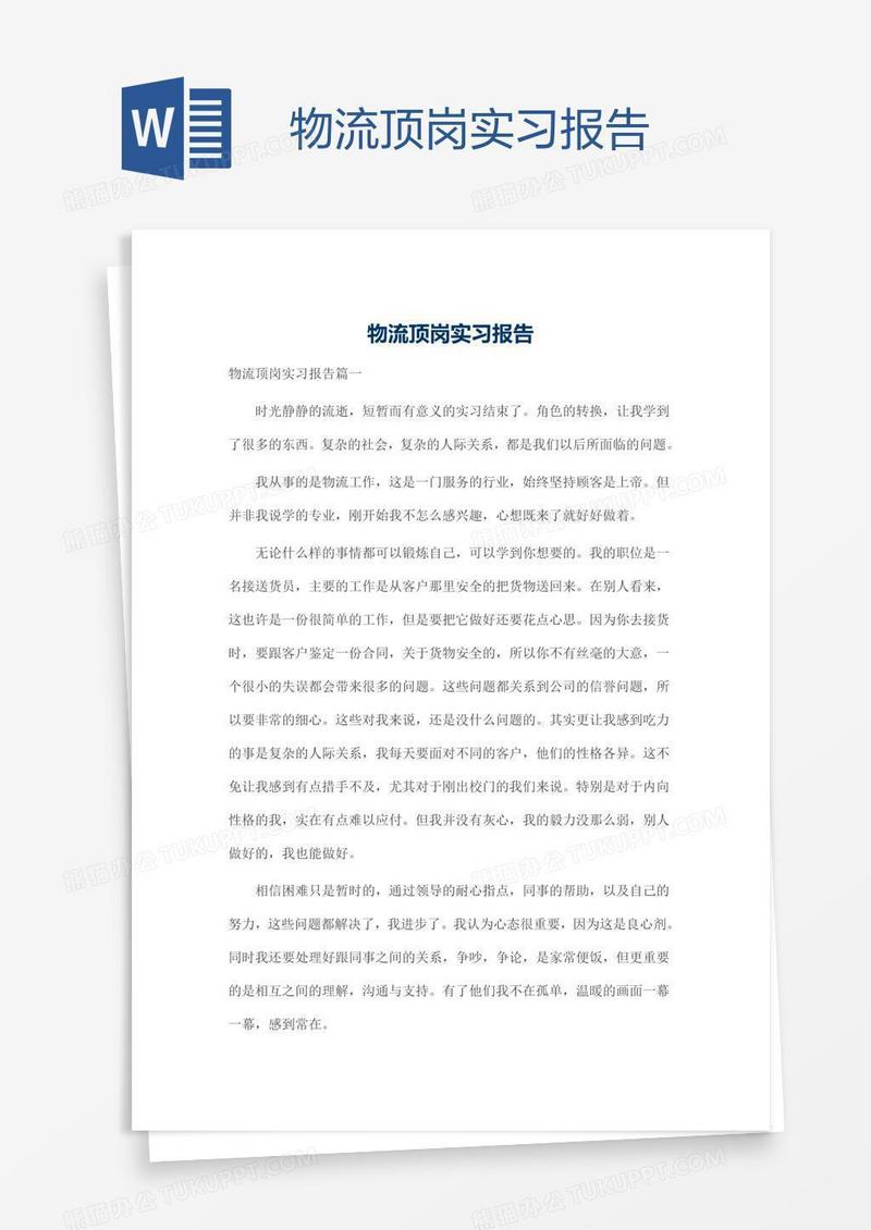 物流顶岗实习报告