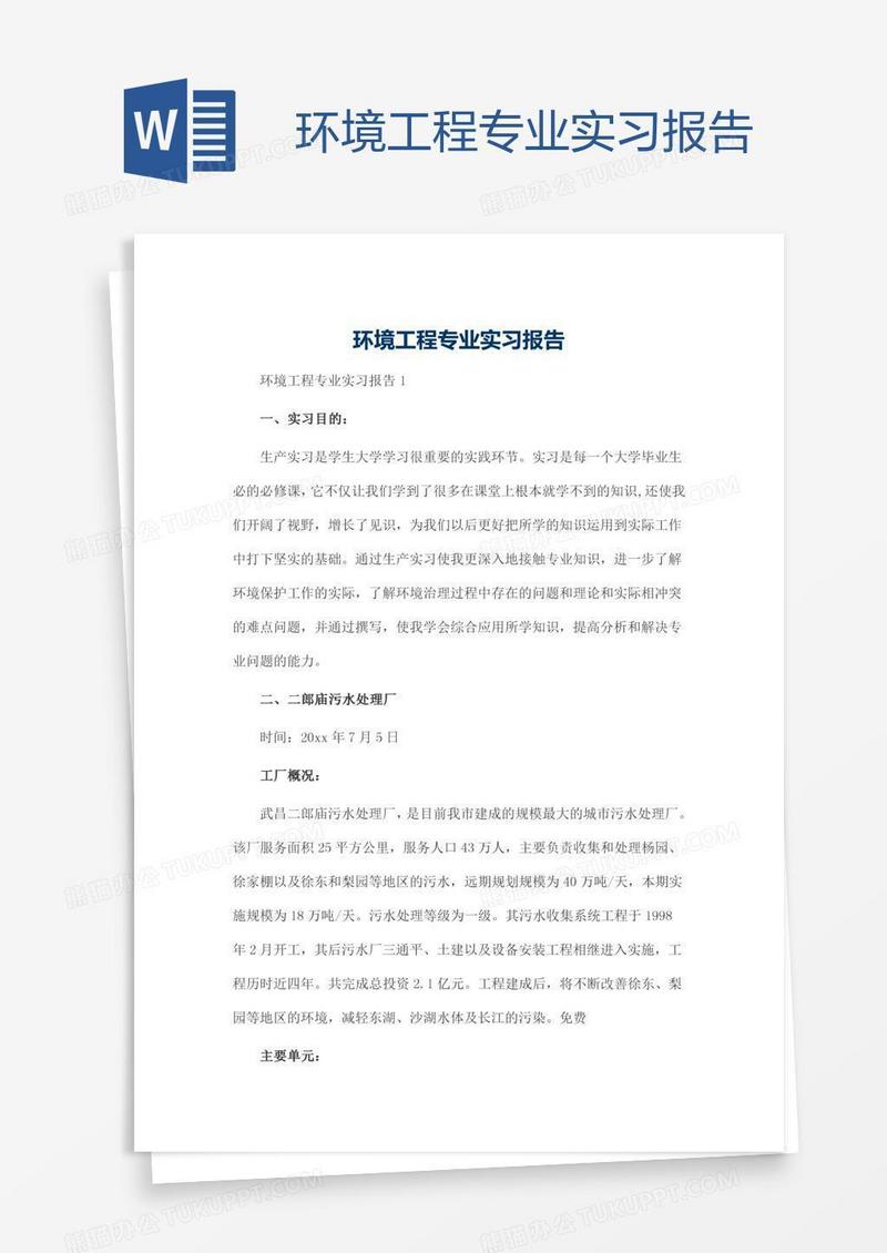 环境工程专业实习报告