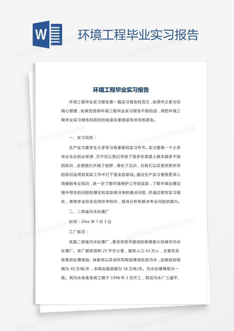 环境工程毕业实习报告