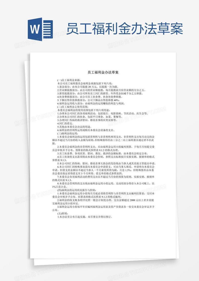 员工福利金办法草案
