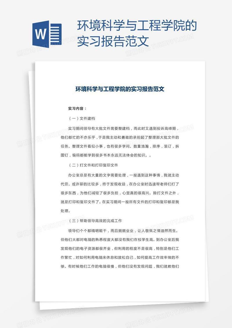 环境科学与工程学院的实习报告范文