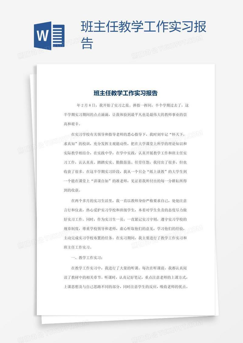 班主任教学工作实习报告
