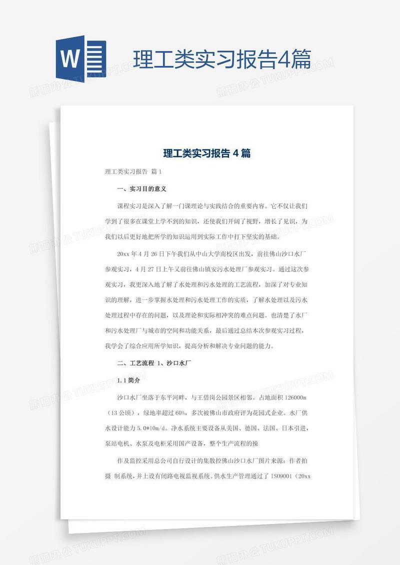 理工类实习报告4篇