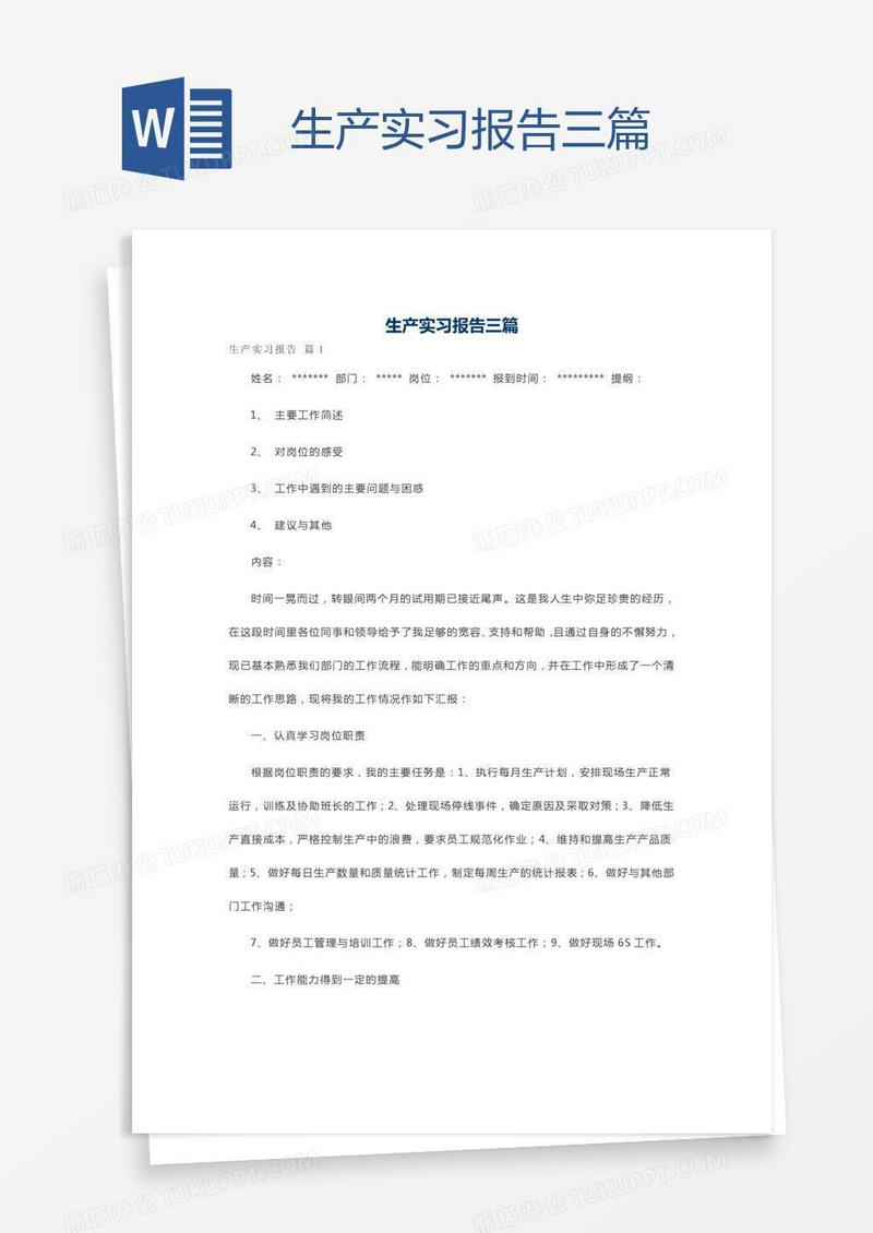 生产实习报告三篇